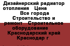 Дизайнерский радиатор отопления › Цена ­ 67 000 - Все города Строительство и ремонт » Строительное оборудование   . Краснодарский край,Краснодар г.